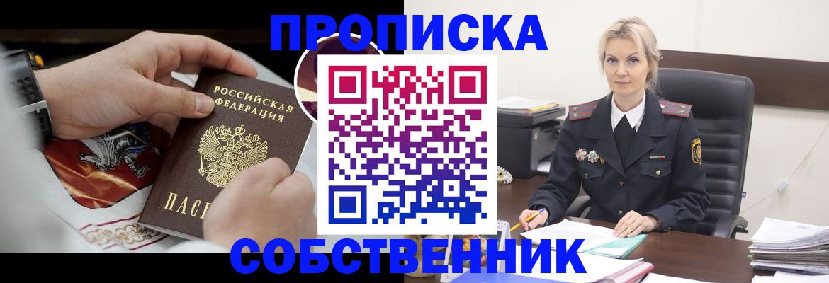 прописка от собственника в Омской области